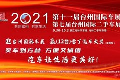 2021第十一届台州国际车展