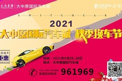 2021大中原国际汽车城秋季换车节9月29日隆重启幕!