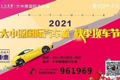 2021大中原國際汽車城秋季換車節(jié)9月29日隆重啟幕!