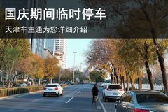 交警提示 国庆期间 这些地方可临时停车