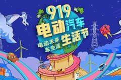 智慧美好e生活 “919電動汽車生活節(jié)”直播首秀圓滿收官