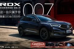 9月25日广汽Acura RDX钛金暗夜限量版全国发售