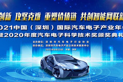 2021中国（深圳）国际汽车电子产业年会隆重举行