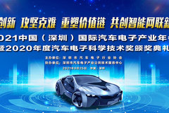 2021中國（深圳）國際汽車電子產(chǎn)業(yè)年會隆重舉行