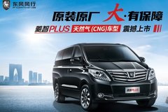 省油不省勁，菱智PLUS (CNG)震撼上市！