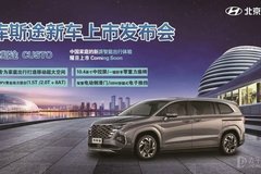 常德雙星：北京現代全新七座MPV庫斯途榮耀上市 售價16.98萬元起！