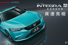 本田INTEGRA正式亮相 中文名為“型格”