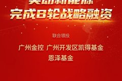 換電獨角獸公司---奧動新能源完成B輪戰略融資