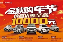 国庆大放“价”！华晨鑫源年内最超值的购车福利来了！