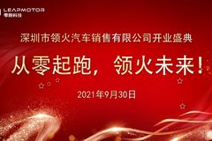 深圳領(lǐng)火|零跑龍崗星河iCO體驗中心開業(yè)大吉！