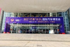 2021芒果「长沙」国际汽车博览会暨新能源及智能汽车博览会十一盛大开幕