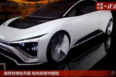 上汽集團(tuán)鯤概念車(chē)亮相2020迪拜世博會(huì)