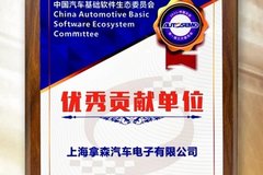 拿森科技斩获中国汽车基础软件生态委员会优秀贡献单位