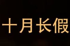 【精彩回顾】佛山骏领&佛山海八骏领十月长假探享季活动圆满结束