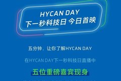 HYCAN DAY | 下一秒的科技，触手可及