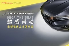 Drop the Beat 超感帶動(dòng) 全新雅閣（NEW ACCORD）上市沈陽(yáng)站 圈滿落幕