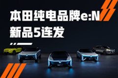 新品五連發(fā)！本田全新純電品牌有哪些花樣？