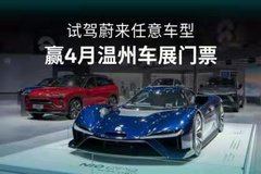 試駕贏車展門票，賞全球最快電動汽車 蔚來攜EP9和全系在售車型全系亮相10月車展