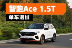 国产的价格能买合资 测试起亚智跑Ace 1.5T