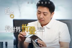 從零到一折疊世界，《近話》理想主義者劉自鴻