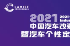 2021中国汽车改装行业高峰论坛三大亮点抢先看！