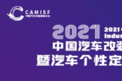 2021中國汽車改裝行業(yè)高峰論壇三大亮點搶先看！