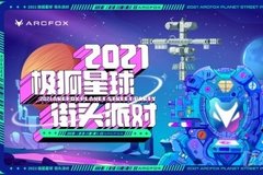 2021极狐星球街头派对全国启动，首站潮玩登陆北京