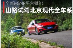 油耗更低！輔助駕駛系統(tǒng)更智能！試駕北京現(xiàn)代全車系