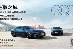 上汽奧迪全新A7L edition one先行版來榕