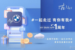 MyBMW上线一周年，用户数突破300万