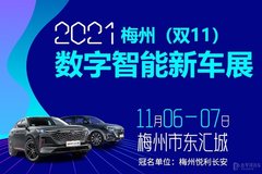 2021梅州（雙11）數字智能新車展即將盛大開幕