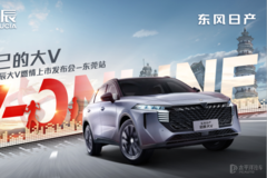 東風(fēng)日產(chǎn)啟辰大V燃情上市發(fā)布會 東莞站