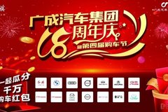 广成汽车集团18周年庆暨第四届购车节