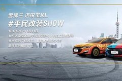 活出不一樣 ，邁銳寶XL“平民改裝SHOW”就等你來！