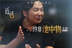 從技術到話語權，《近話》行業(yè)規(guī)則制定者王斌