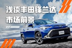 豐田最便宜的SUV將上市!目前鋒蘭達(dá)信息都在這了