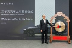 沃爾沃汽車在瑞典正式掛牌上市 借機加速電氣化轉(zhuǎn)型