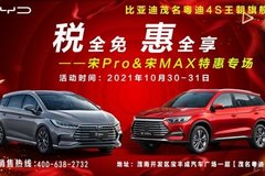 稅全免 惠全享 宋Pro和宋MAX特賣專場
