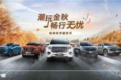 斬獲“汽車用戶滿意度評(píng)測(cè)”冠軍 哈弗秋季服務(wù)節(jié)載譽(yù)進(jìn)行中