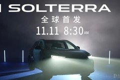 斯巴鲁SOLTERRA将于11月11日全球首发