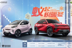 享至高8000元金融貼息 更享整車終身質(zhì)保 奇瑞新能源暖冬約惠來(lái)襲