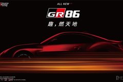 发售时间待定 丰田GR 86确定引入国内市场