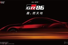 發(fā)售時(shí)間待定 豐田GR 86確定引入國內(nèi)市場