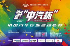 第四屆“中汽杯”中國汽車行業(yè)籃球聯(lián)賽圓滿落幕