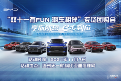 雙十一有FUN潮車相伴  專場(chǎng)團(tuán)購會(huì)