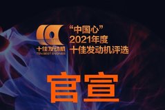 北京汽車魔核動力1.5T發(fā)動機(jī) 獲“中國心”2021年度十佳發(fā)動機(jī)大獎(jiǎng)！