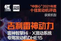 吉利雷神混動發(fā)動機DHE15榮獲“中國心”十佳發(fā)動機