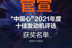 “魔核”降世！超強(qiáng)爆發(fā)力兼顧超高熱效率，北京汽車魔核 動(dòng)力1.5T發(fā)動(dòng)機(jī)斬獲十佳中國(guó)心