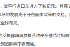 平行进口车的“青铜时代”全球平行进口车服务联盟（PIC）开创行业新纪元