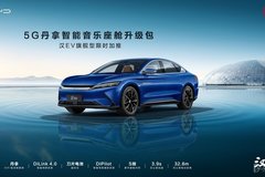 比亞迪漢EV“極光藍+金鱗橙”全新配色已到店